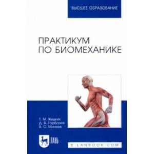 Практикум по биомеханике. Учебное пособие Практикум по биомеханике. Учебное пособие