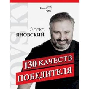 130 качеств победителя 130 качеств победителя