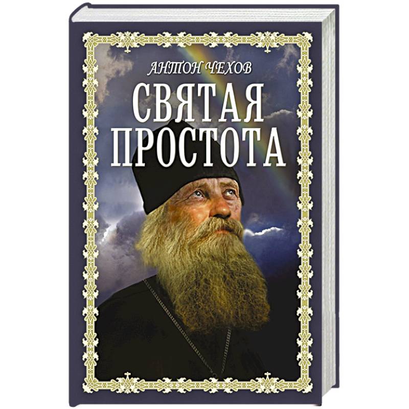 Святая простота Святая простота