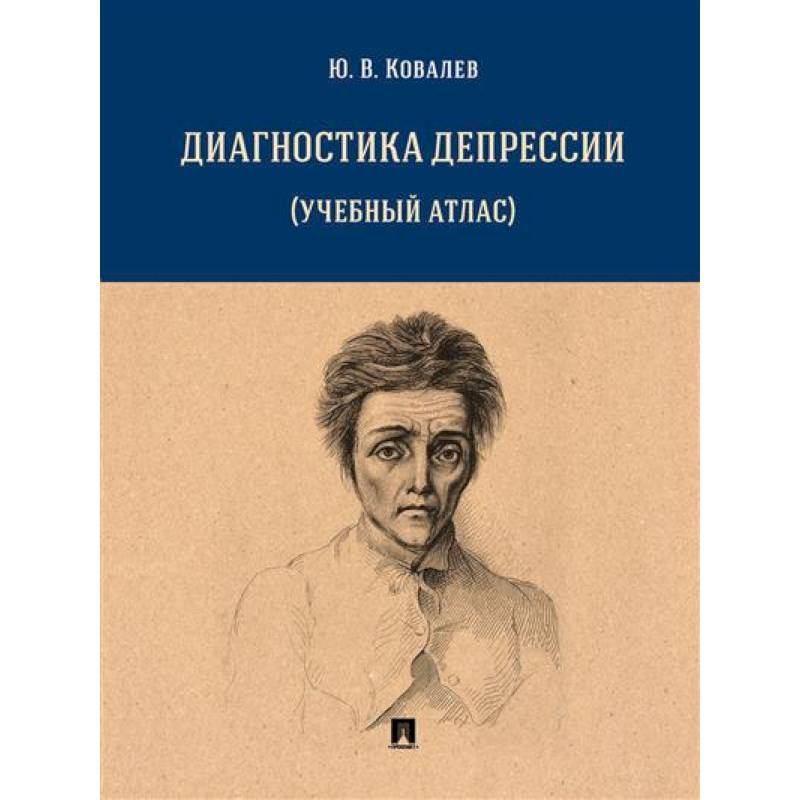 Диагностика депрессии (учебный атлас) Диагностика депрессии (учебный атлас)