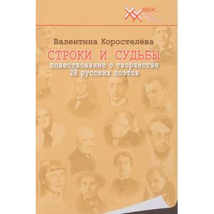 Строки и судьбы. Повествование о творчестве 28 Строки и судьбы. Повествование о творчестве 28