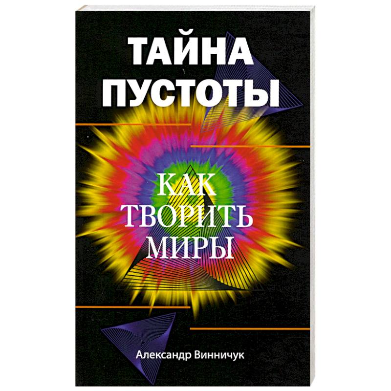 Тайна пустоты. Как творить миры Тайна пустоты. Как творить миры