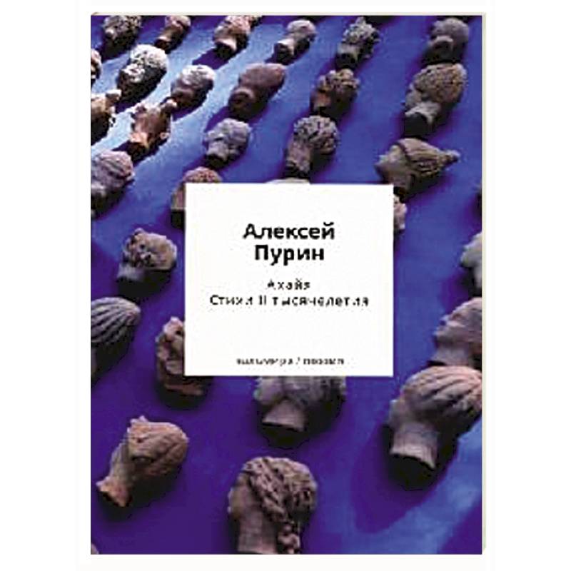 Ахайя. Стихи II тысячелетия Ахайя. Стихи II тысячелетия