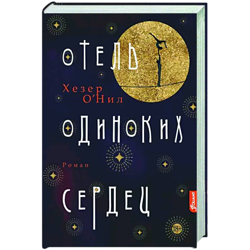 Отель одиноких сердец Отель одиноких сердец