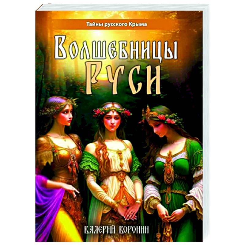 Волшебницы Руси Волшебницы Руси