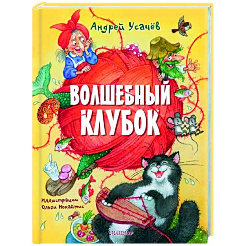 Волшебный клубок Волшебный клубок