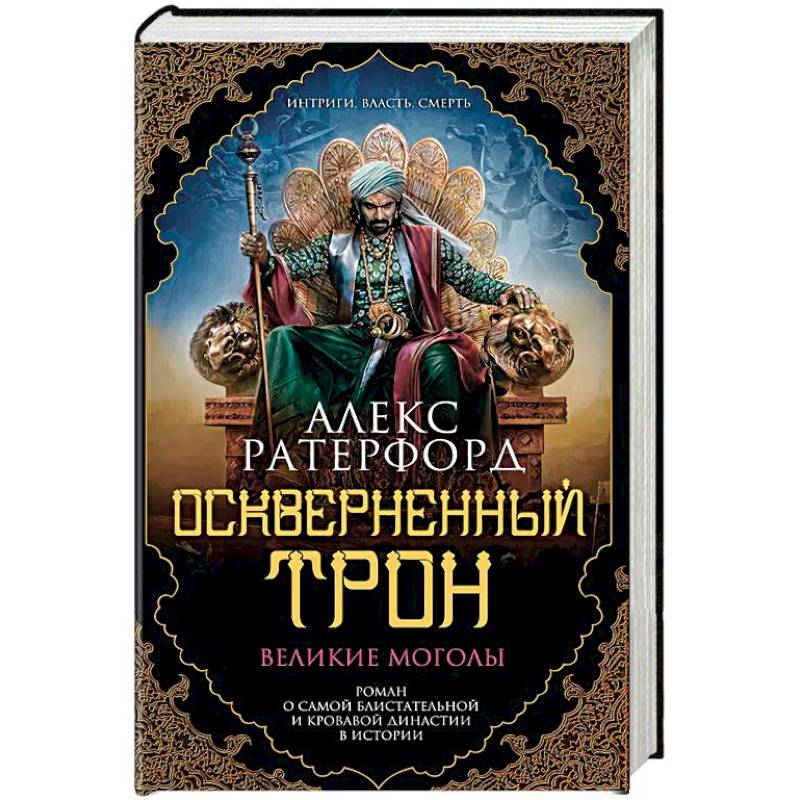 Оскверненный трон Оскверненный трон
