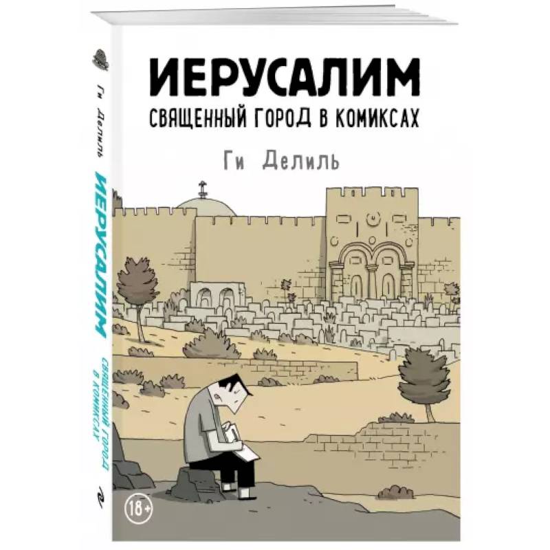 Иерусалим. Священный город в комиксах Иерусалим. Священный город в комиксах