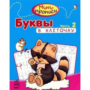 Буквы в клеточку. Часть 2. Буквы в клеточку. Часть 2.
