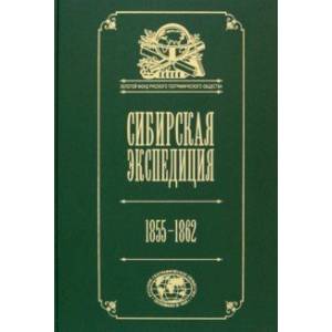 Сибирская экспедиция РГО. 1855–1862 Сибирская экспедиция РГО. 1855–1862