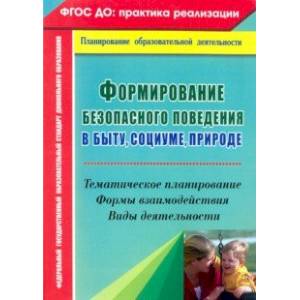 Формирование безопасного поведения в быту, социуме, природе. Тематическое планирование