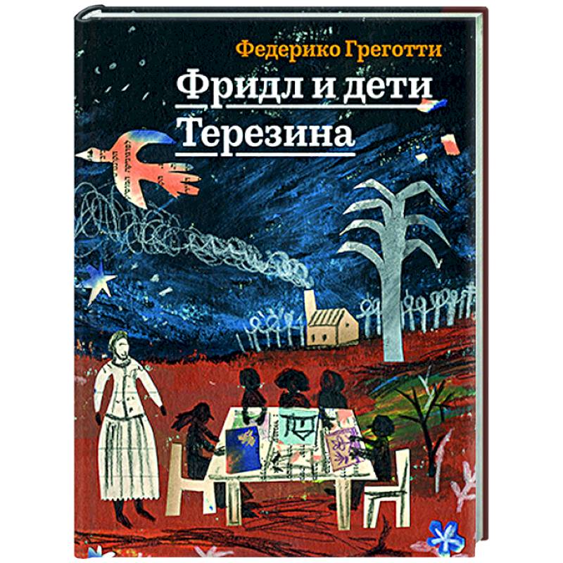 Фридл и дети Терезина Фридл и дети Терезина