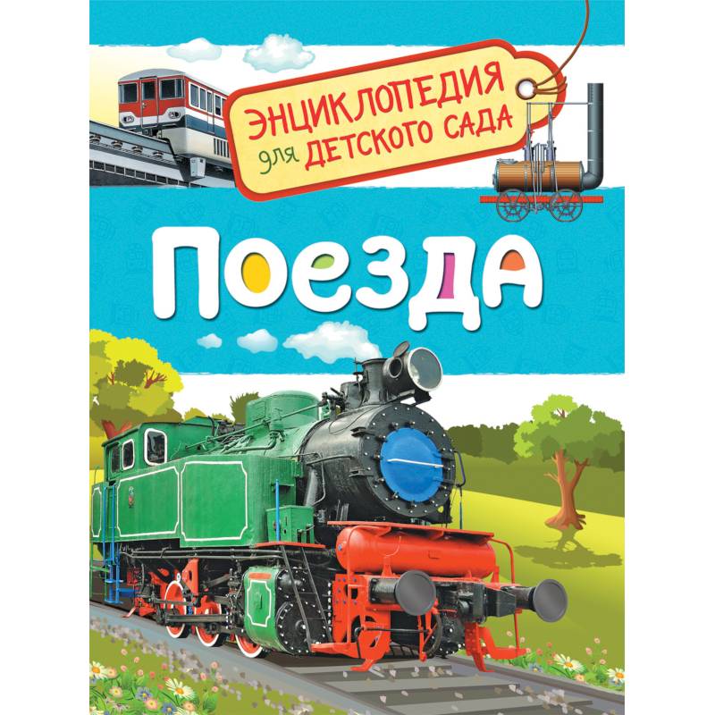 Поезда Поезда