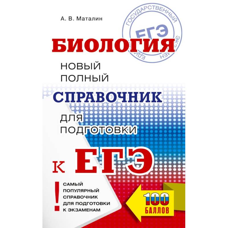ЕГЭ. Биология. Новый полный справочник для подготовки к ЕГЭ ЕГЭ. Биология. Новый полный справочник для подготовки к ЕГЭ