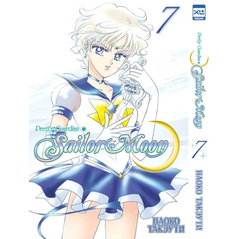 Прекрасный воин Сейлор Мун. Том 7 Прекрасный воин Сейлор Мун. Том 7