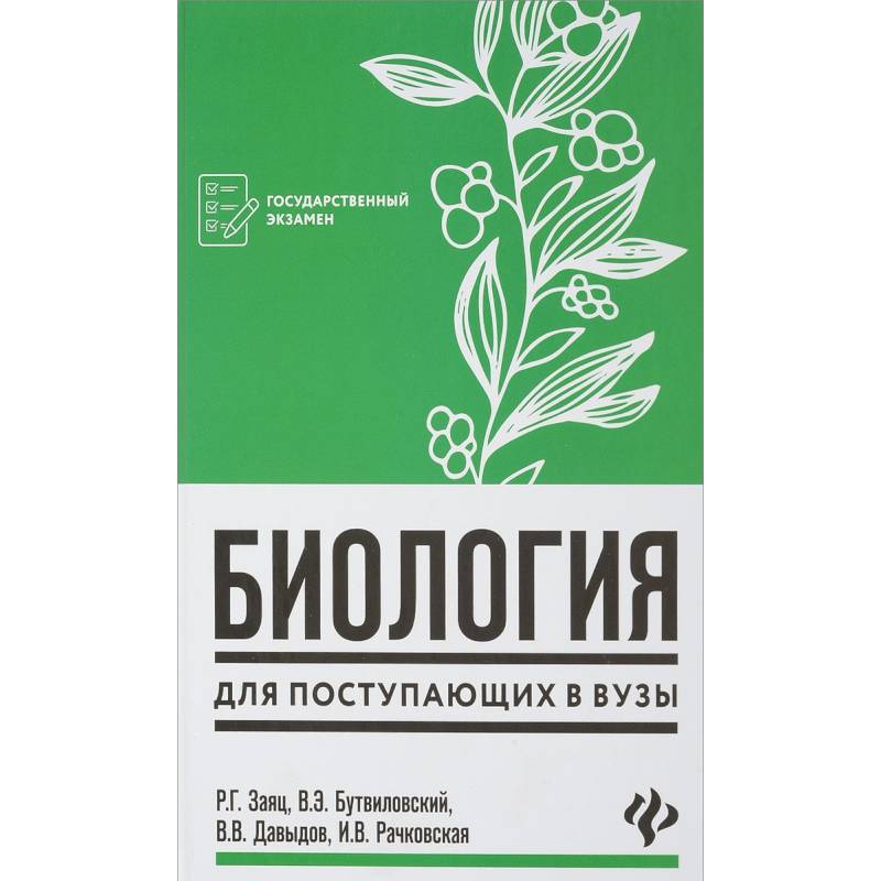 Биология для поступающих в вузы Биология для поступающих в вузы