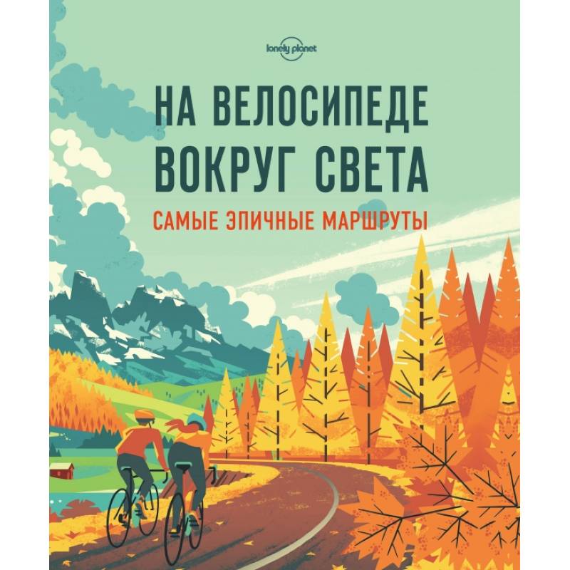 На велосипеде вокруг света. Самые эпичные маршруты На велосипеде вокруг света. Самые эпичные маршруты