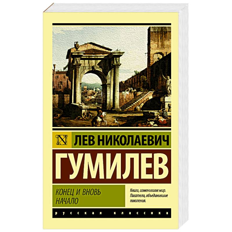 Конец и вновь начало Конец и вновь начало
