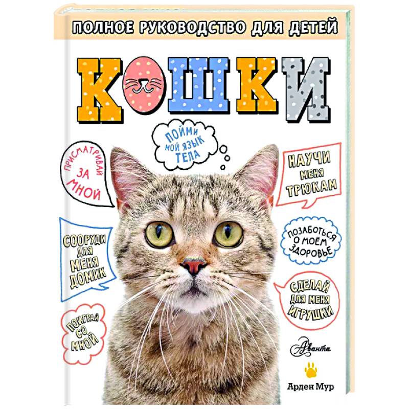 Кошки. Полное руководство для детей Кошки. Полное руководство для детей