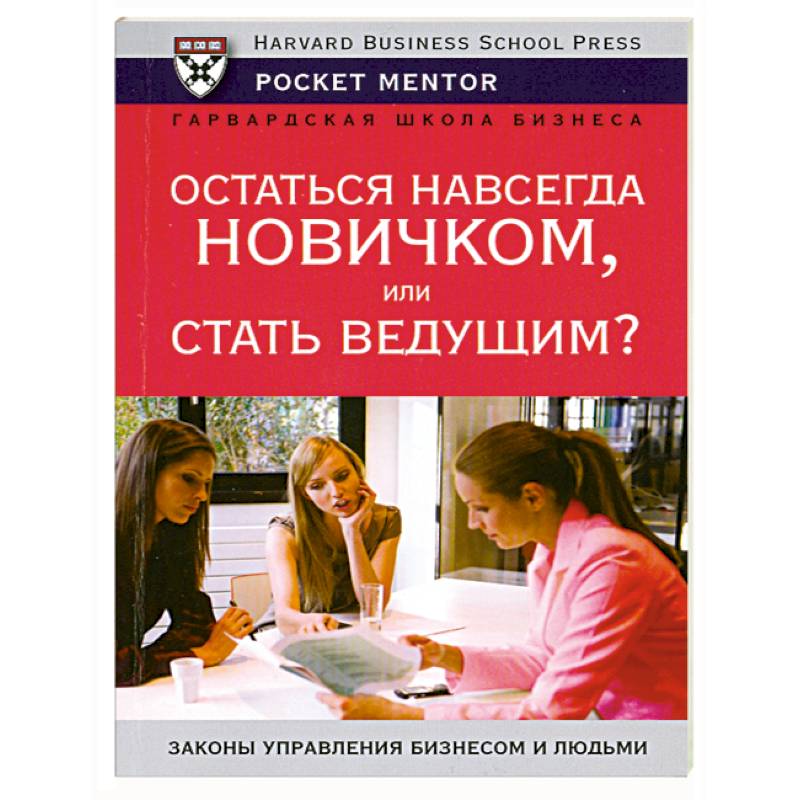 Остаться навсегда новичком или стать ведущим Остаться навсегда новичком или стать ведущим