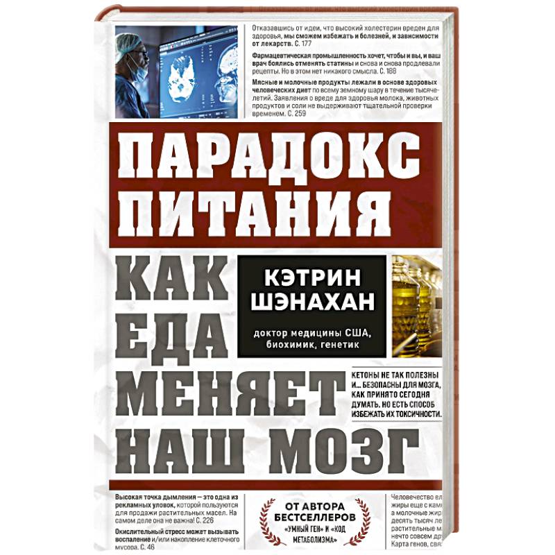 Парадокс питания. Как еда меняет наш мозг Парадокс питания. Как еда меняет наш мозг