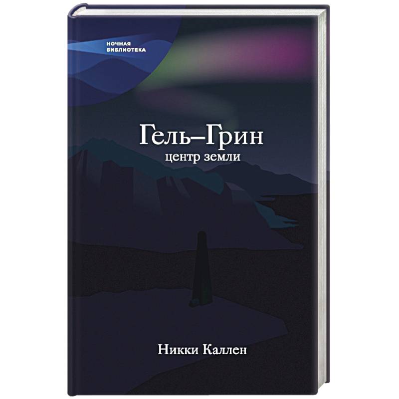 Гель-Грин, центр земли Гель-Грин, центр земли