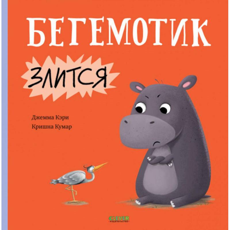 Бегемотик злится Бегемотик злится