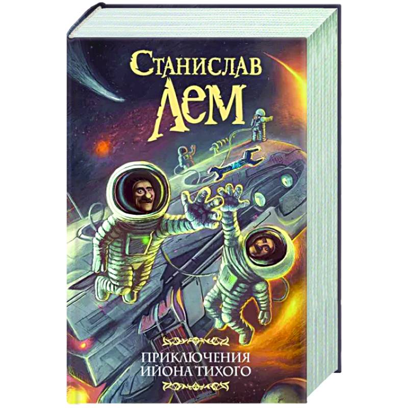 Приключения Ийона Тихого