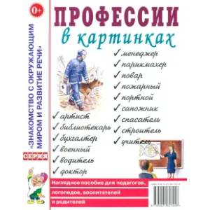 Профессии в картинках. Наглядное пособие для педагогов, логопедов, воспитателей и родителей Профессии в картинках. Наглядное пособие для педагогов, логопедов, воспитателей и родителей