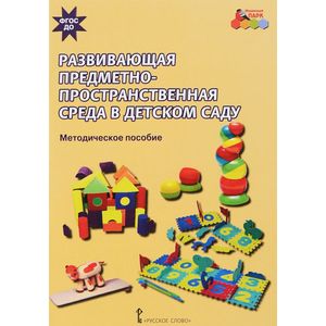Развивающая предметно-пространственная среда в детском саду
