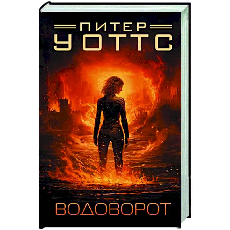 Водоворот Водоворот