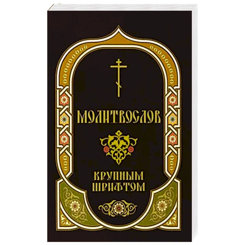 Молитвослов крупным шрифтом с Пасхальным каноном Молитвослов крупным шрифтом с Пасхальным каноном