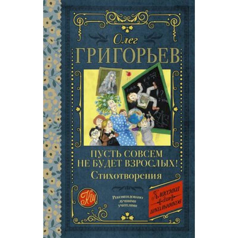 Пусть совсем не будет взрослых! Стихотворения Пусть совсем не будет взрослых! Стихотворения