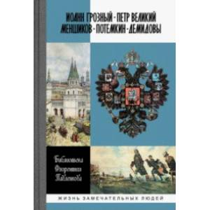 Иоанн Грозный. Петр Великий. Меншиков. Потемкин. Демидовы Иоанн Грозный. Петр Великий. Меншиков. Потемкин. Демидовы