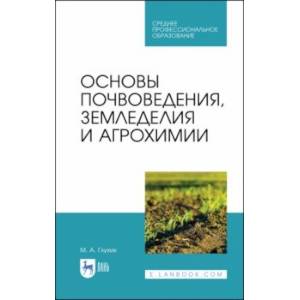 Основы почвоведения, земледелия и агрохимии. Учебное пособие для СПО