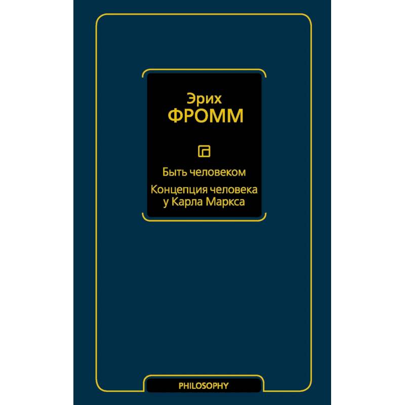 Быть человеком. Концепция человека у Карла Маркса Быть человеком. Концепция человека у Карла Маркса