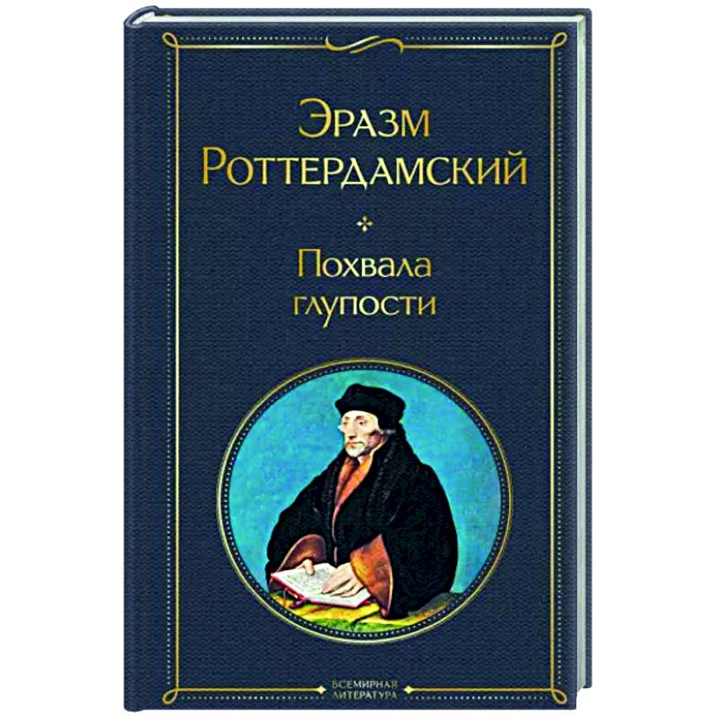 Похвала глупости Похвала глупости