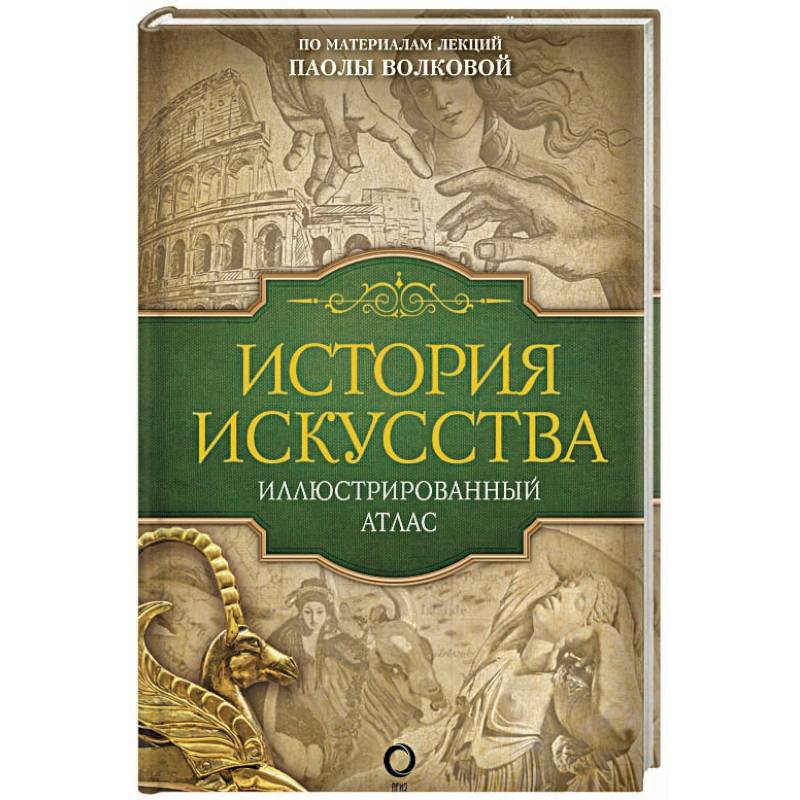 История искусства: иллюстрированный атлас История искусства: иллюстрированный атлас