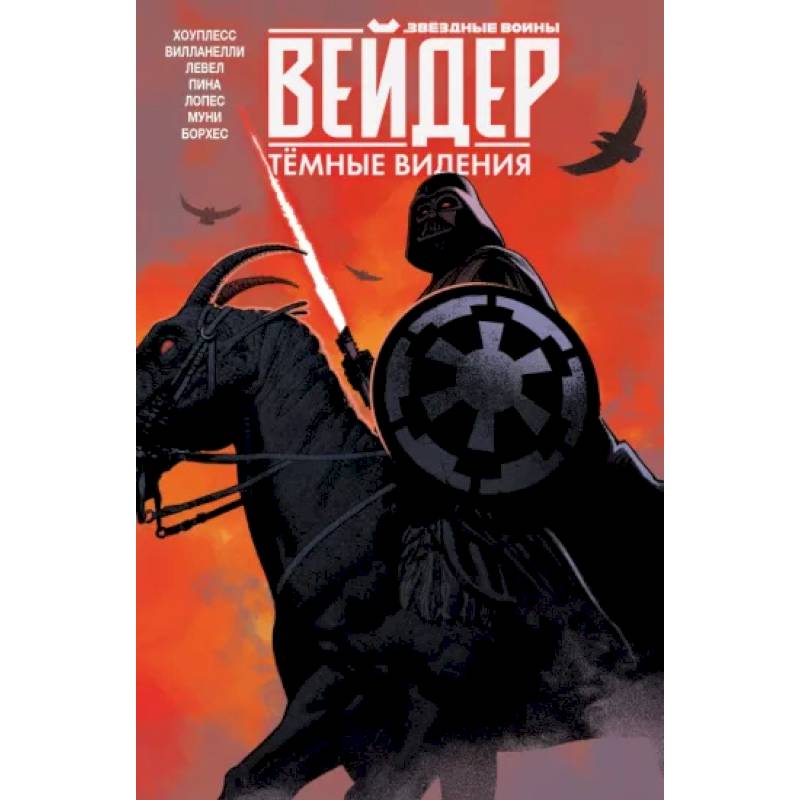 Звёздные войны. Дарт Вейдер. Тёмные видения Звёздные войны. Дарт Вейдер. Тёмные видения