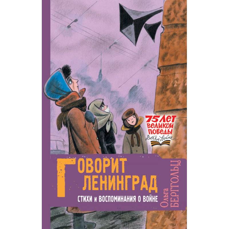 Говорит Ленинград. Стихи и воспоминания о войне Говорит Ленинград. Стихи и воспоминания о войне