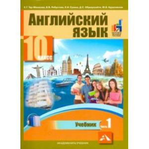 Английский язык. 10 класс. Учебник. В 2-х частях. часть 1 Английский язык. 10 класс. Учебник. В 2-х частях. часть 1