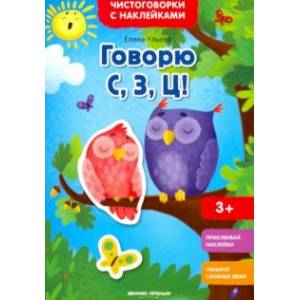 Говорю С, З, Ц! Книжка с наклейками