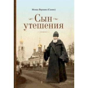Сын утешения Сын утешения