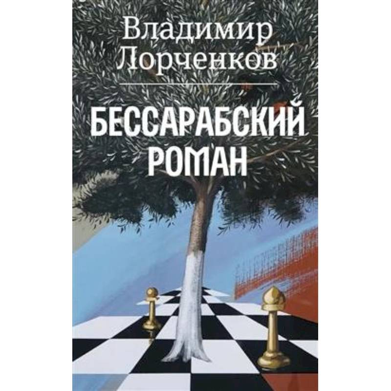 Бессарабский роман Бессарабский роман