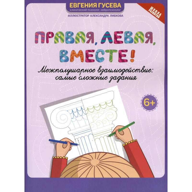 Правая, левая, вместе! Межполушарное взаимодействие. Самые сложные задания Правая, левая, вместе! Межполушарное взаимодействие. Самые сложные задания