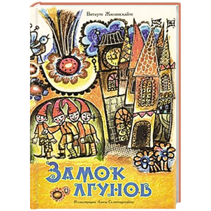 Замок лгунов Замок лгунов