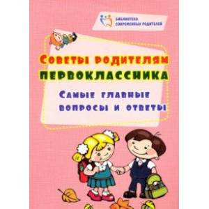 Советы родителям первоклассника. Самые главные вопросы и ответы Советы родителям первоклассника. Самые главные вопросы и ответы
