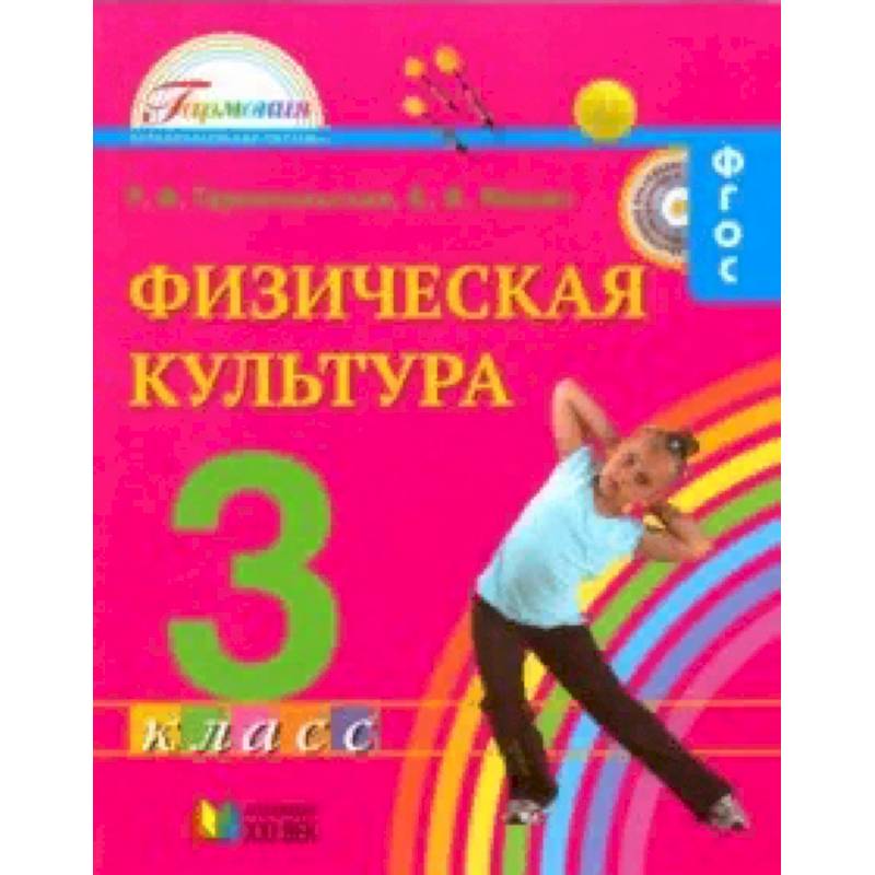 Физическая культура. 3 класс. Учебник для общеобразовательных учреждений. ФГОС Физическая культура. 3 класс. Учебник для общеобразовательных учреждений. ФГОС