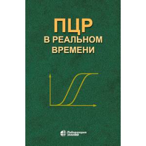 ПЦР в реальном времени ПЦР в реальном времени
