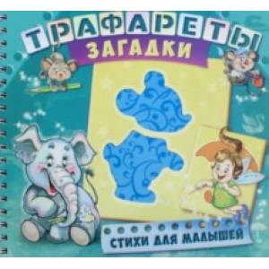 Трафареты. Загадки Трафареты. Загадки